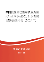 中國(guó)慢性淋巴性甲狀腺炎用藥行業(yè)現(xiàn)狀研究分析及發(fā)展趨勢(shì)預(yù)測(cè)報(bào)告（2024年）