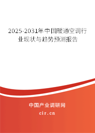 2025-2031年中國暖通空調(diào)行業(yè)現(xiàn)狀與趨勢預(yù)測報告