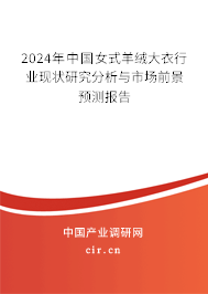 2024年中國女式羊絨大衣行業(yè)現(xiàn)狀研究分析與市場前景預(yù)測報告