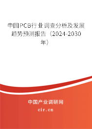 中國(guó)PCB行業(yè)調(diào)查分析及發(fā)展趨勢(shì)預(yù)測(cè)報(bào)告（2024-2030年）