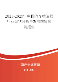 2023-2029年中國汽車噴油器行業(yè)現(xiàn)狀分析與發(fā)展前景預(yù)測(cè)報(bào)告