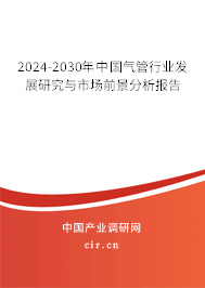 2024-2030年中國氣管行業(yè)發(fā)展研究與市場前景分析報(bào)告