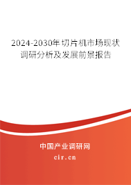 2024-2030年切片機(jī)市場(chǎng)現(xiàn)狀調(diào)研分析及發(fā)展前景報(bào)告