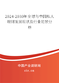 2024-2030年全球與中國(guó)私人理財(cái)發(fā)展現(xiàn)狀及行業(yè)前景分析