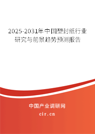 2025-2031年中國(guó)塑封紙行業(yè)研究與前景趨勢(shì)預(yù)測(cè)報(bào)告