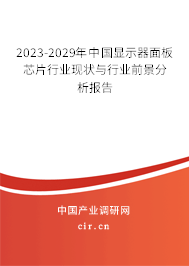 2023-2029年中國(guó)顯示器面板芯片行業(yè)現(xiàn)狀與行業(yè)前景分析報(bào)告