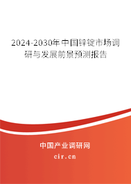 2024-2030年中國鋅錠市場調(diào)研與發(fā)展前景預(yù)測報告