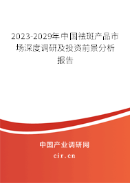 2023-2029年中國祛斑產(chǎn)品市場深度調(diào)研及投資前景分析報告