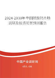 2024-2030年中國硫酸鈣市場調(diào)研及投資前景預測報告