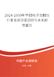 （最新）中國電子血糖儀行業(yè)發(fā)展深度調(diào)研與未來趨勢報告