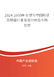 2024-2030年全球與中國粉狀防曬霜行業(yè)發(fā)展分析及市場(chǎng)前景