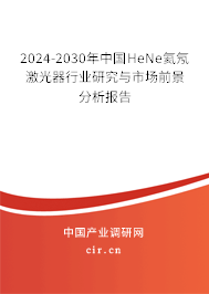 2024-2030年中國HeNe氦氖激光器行業(yè)研究與市場前景分析報告