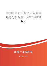 中國紅柱石市場調(diào)研與發(fā)展趨勢分析報告（2025-2031年）