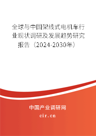 全球與中國架線式電機車行業(yè)現(xiàn)狀調(diào)研及發(fā)展趨勢研究報告（2024-2030年）