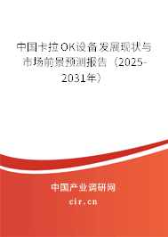 中國卡拉OK設(shè)備發(fā)展現(xiàn)狀與市場前景預(yù)測報告（2025-2031年）