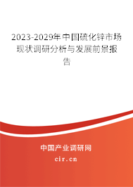 2023-2029年中國硫化鋅市場現狀調研分析與發(fā)展前景報告