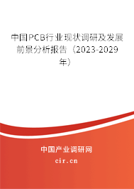 中國PCB行業(yè)現(xiàn)狀調(diào)研及發(fā)展前景分析報告（2023-2029年）