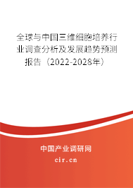 全球與中國(guó)三維細(xì)胞培養(yǎng)行業(yè)調(diào)查分析及發(fā)展趨勢(shì)預(yù)測(cè)報(bào)告（2022-2028年）