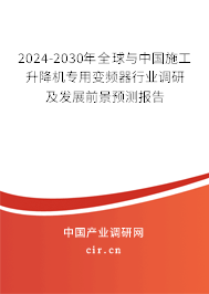 2024-2030年全球與中國施工升降機(jī)專用變頻器行業(yè)調(diào)研及發(fā)展前景預(yù)測(cè)報(bào)告