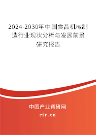 2024-2030年中國食品機(jī)械制造行業(yè)現(xiàn)狀分析與發(fā)展前景研究報(bào)告