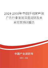 2024-2030年中國(guó)手機(jī)客戶端廣告行業(yè)發(fā)展深度調(diào)研及未來(lái)前景預(yù)測(cè)報(bào)告