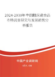 2024-2030年中國糖尿病食品市場調查研究與發(fā)展趨勢分析報告