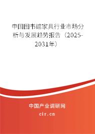 中國圖書館家具行業(yè)市場分析與發(fā)展趨勢報告（2025-2031年）