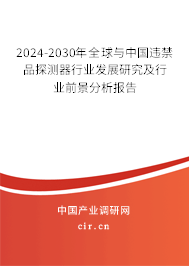 2024-2030年全球與中國(guó)違禁品探測(cè)器行業(yè)發(fā)展研究及行業(yè)前景分析報(bào)告