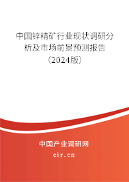 中國(guó)鋅精礦行業(yè)現(xiàn)狀調(diào)研分析及市場(chǎng)前景預(yù)測(cè)報(bào)告（2024版）