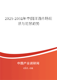 2025-2031年中國洋酒市場現(xiàn)狀與前景趨勢