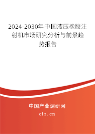 2024-2030年中國(guó)液壓橡膠注射機(jī)市場(chǎng)研究分析與前景趨勢(shì)報(bào)告