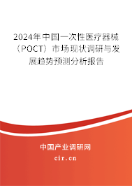 2024年中國一次性醫(yī)療器械（POCT）市場現(xiàn)狀調(diào)研與發(fā)展趨勢預(yù)測分析報告