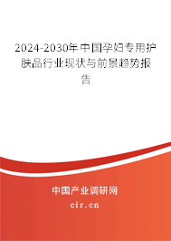 2024-2030年中國(guó)孕婦專(zhuān)用護(hù)膚品行業(yè)現(xiàn)狀與前景趨勢(shì)報(bào)告