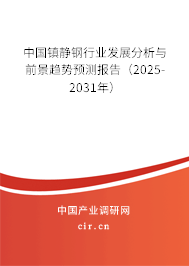 中國鎮(zhèn)靜鋼行業(yè)發(fā)展分析與前景趨勢預(yù)測報告（2025-2031年）