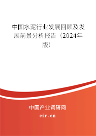 中國水泥行業(yè)發(fā)展回顧及發(fā)展前景分析報(bào)告（2024年版）