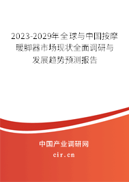 2023-2029年全球與中國(guó)按摩暖腳器市場(chǎng)現(xiàn)狀全面調(diào)研與發(fā)展趨勢(shì)預(yù)測(cè)報(bào)告