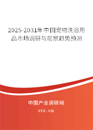 2025-2031年中國寵物洗浴用品市場調(diào)研與前景趨勢預測