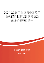 2024-2030年全球與中國船用防火窗行業(yè)現(xiàn)狀調(diào)研分析及市場前景預(yù)測報告