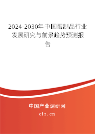 2024-2030年中國蛋制品行業(yè)發(fā)展研究與前景趨勢預測報告