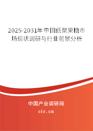 2025-2031年中國低聚果糖市場現(xiàn)狀調(diào)研與行業(yè)前景分析