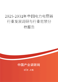 2025-2031年中國電力電容器行業(yè)發(fā)展調(diào)研與行業(yè)前景分析報(bào)告