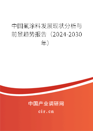 中國氟涂料發(fā)展現(xiàn)狀分析與前景趨勢(shì)報(bào)告（2024-2030年）