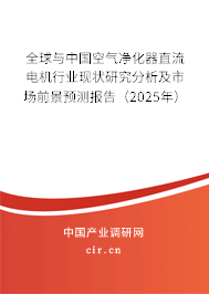 全球與中國空氣凈化器直流電機行業(yè)現(xiàn)狀研究分析及市場前景預(yù)測報告（2025年）