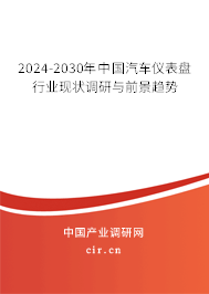 2024-2030年中國汽車儀表盤行業(yè)現(xiàn)狀調(diào)研與前景趨勢