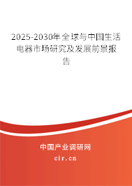 2025-2030年全球與中國生活電器市場研究及發(fā)展前景報(bào)告