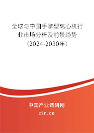 全球與中國(guó)手掌型離心機(jī)行業(yè)市場(chǎng)分析及前景趨勢(shì)（2024-2030年）