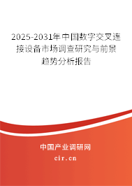 2024-2030年中國數(shù)字交叉連接設(shè)備市場調(diào)查研究與前景趨勢分析報告