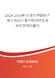 2024-2030年全球與中國水產(chǎn)罐頭食品行業(yè)市場調(diào)研及發(fā)展前景預(yù)測報(bào)告