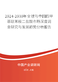 2024-2030年全球與中國四甲基聯(lián)苯胺二鹽酸市場深度調(diào)查研究與發(fā)展趨勢分析報(bào)告