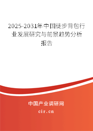 2025-2031年中國徒步背包行業(yè)發(fā)展研究與前景趨勢(shì)分析報(bào)告